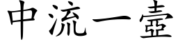 中流一壼 (楷体矢量字库)