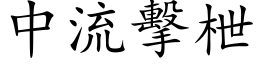 中流擊枻 (楷体矢量字库)