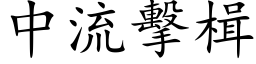 中流擊楫 (楷体矢量字库)