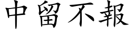 中留不報 (楷体矢量字库)