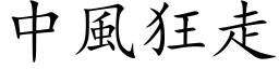 中風狂走 (楷体矢量字库)