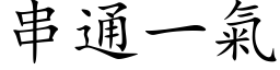 串通一氣 (楷体矢量字库)