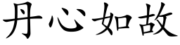 丹心如故 (楷体矢量字库)