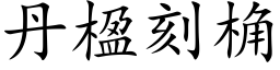 丹楹刻桷 (楷体矢量字库)