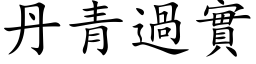 丹青过实 (楷体矢量字库)