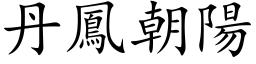 丹鳳朝陽 (楷体矢量字库)