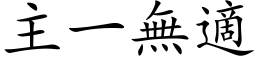 主一无適 (楷体矢量字库)