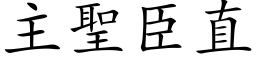 主聖臣直 (楷体矢量字库)