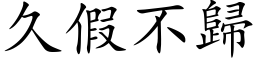 久假不歸 (楷体矢量字库)