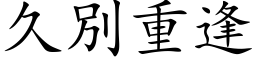 久別重逢 (楷体矢量字库)