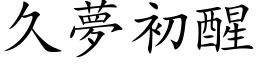 久梦初醒 (楷体矢量字库)