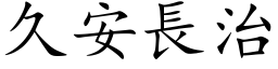 久安長治 (楷体矢量字库)