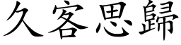 久客思歸 (楷体矢量字库)