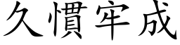 久慣牢成 (楷体矢量字库)