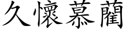 久怀慕藺 (楷体矢量字库)