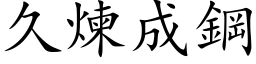 久煉成鋼 (楷体矢量字库)