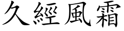 久經風霜 (楷体矢量字库)