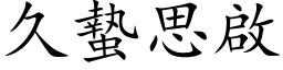 久蟄思啟 (楷体矢量字库)