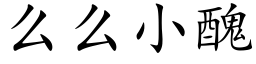 么么小醜 (楷体矢量字库)