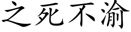 之死不渝 (楷体矢量字库)