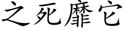 之死靡它 (楷体矢量字库)