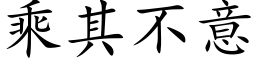 乘其不意 (楷体矢量字库)