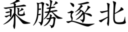 乘勝逐北 (楷体矢量字库)