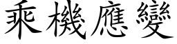 乘机应变 (楷体矢量字库)