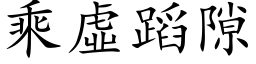 乘虚蹈隙 (楷体矢量字库)