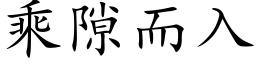 乘隙而入 (楷体矢量字库)