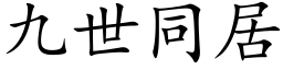 九世同居 (楷体矢量字库)