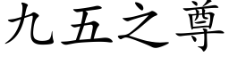 九五之尊 (楷体矢量字库)