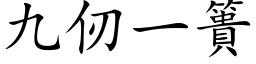 九仞一簣 (楷体矢量字库)