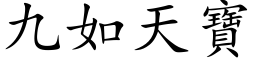 九如天寶 (楷体矢量字库)