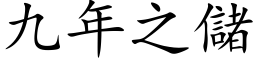 九年之儲 (楷体矢量字库)