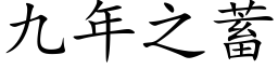 九年之蓄 (楷体矢量字库)