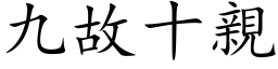 九故十亲 (楷体矢量字库)