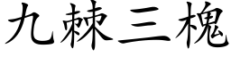 九棘三槐 (楷体矢量字库)