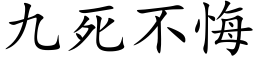 九死不悔 (楷体矢量字库)