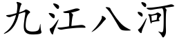 九江八河 (楷体矢量字库)