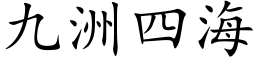 九洲四海 (楷体矢量字库)