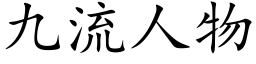 九流人物 (楷体矢量字库)