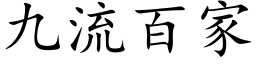 九流百家 (楷体矢量字库)