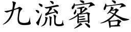 九流賓客 (楷体矢量字库)