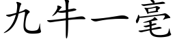 九牛一毫 (楷体矢量字库)