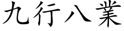 九行八业 (楷体矢量字库)