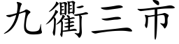 九衢三市 (楷体矢量字库)