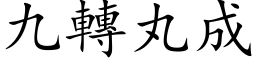 九轉丸成 (楷体矢量字库)