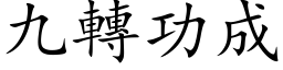 九轉功成 (楷体矢量字库)