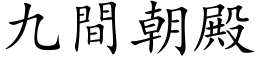 九間朝殿 (楷体矢量字库)